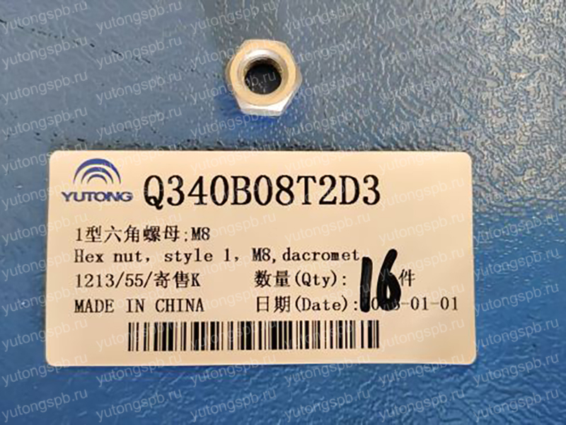 Q340B08T2D3 Шестигранная гайка типа 1, M8 Yutong (Ютонг) Q340B08T2D3 Шестигранная гайка типа 1, M8 Yutong (Ютонг)